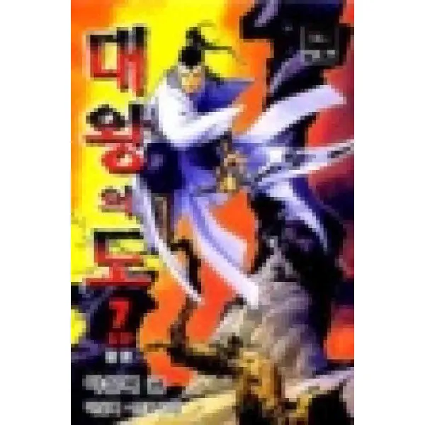 /상태중급/대왕의도1부(1-7완)2부(1-7완) 3부(1-7완) 총21권/만화책/
