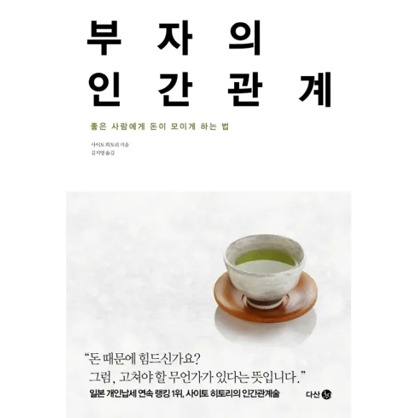 부자의 인간관계:좋은 사람에게 돈이 모이게 하는 법, 다산 3.0