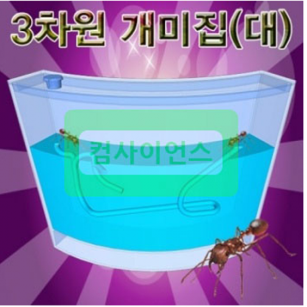 오피스안 3차원 개미집(대) JS-1287