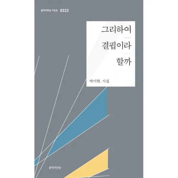 그리하여 결핍이라 할까:박미현 시집, 문학의전당