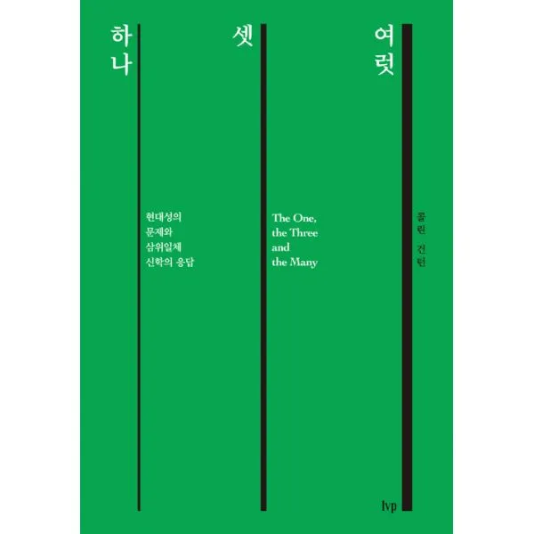 하나 셋 여럿 : 현대성의 문제와 삼위일체 신학의 응답
