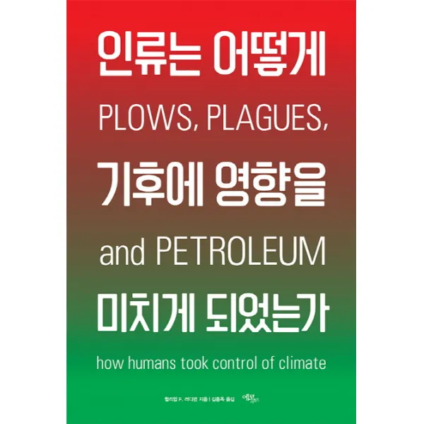 인류는 어떻게 기후에 영향을 미치게 되었는가, 에코리브르