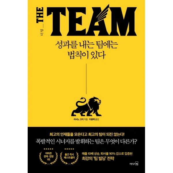 더 팀: 성과를 내는 팀에는 법칙이 있다 리더스북