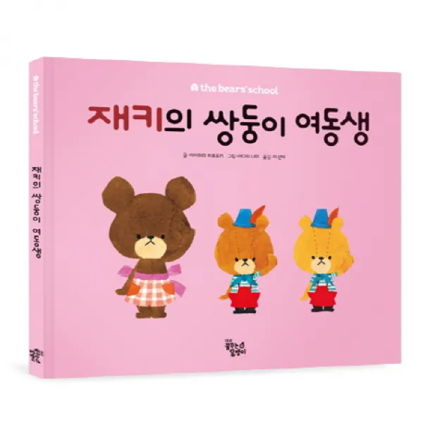 재키의 쌍둥이 여동생, 꿈꾸는달팽이