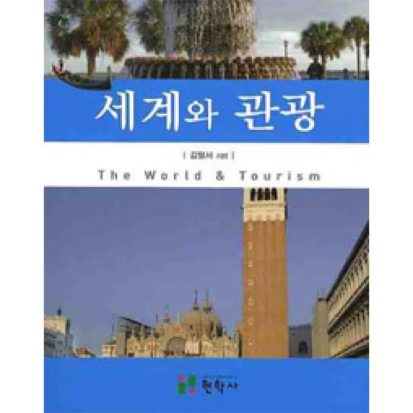 현학사 세계와 관광 - 2쇄