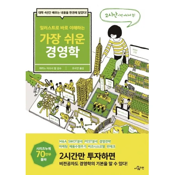 일러스트로 바로 이해하는 가장 쉬운 경영학:대학 4년간 배우는 내용을 한권에 담았다!, 더퀘스천