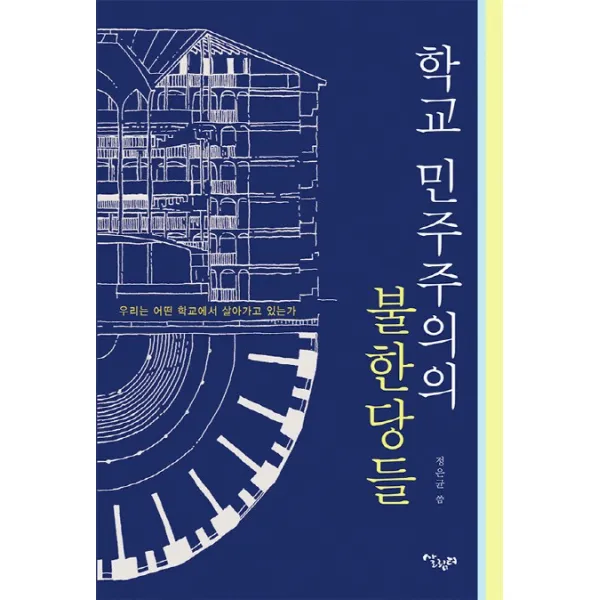 학교 민주주의의 불한당들:우리는 어떤 학교에서 살아가고 있는가, 살림터