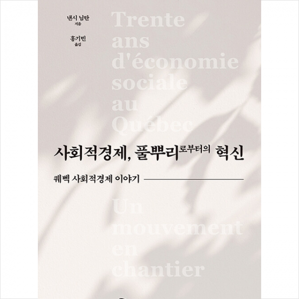 사회적경제, 풀뿌리로부터의 혁신 +미니수첩제공, 냄시님탄, 쿱드림(Coop Dream)