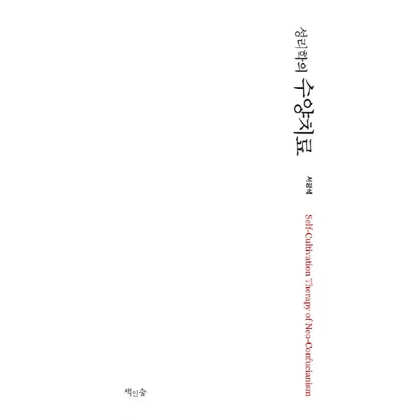 성리학의 수양치료, 책인숲