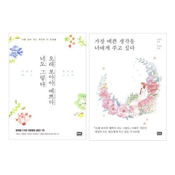 밀크북 오래 보아야 예쁘다 너도 그렇다 + 가장 예쁜 생각을 너에게 주고 싶다 세트 전2권 나태주 시집, One Color/One Size