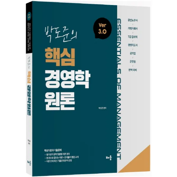 박도준의 핵심 경영학원론 Ver 3.0:공인노무사 가맹거래사 7급 감사직 경영지도사 공기업 완벽대비, 배움