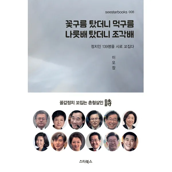 꽃구름 탔더니 먹구름 나룻배 탔더니 조각배, (주)스타북스