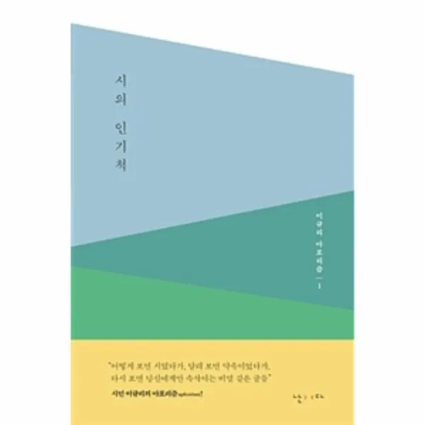 웅진북센 시의 인기척 1 이규리 아포리즘, One color | One Size@1