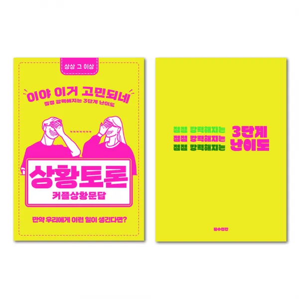 필수인간 커플문답 백문백답 상황토론 연애고사 사랑문답 연애문답, 상황토론 1SET