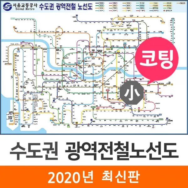  지도코리아 수도권 광역전철노선도 110*79cm 코팅 소형