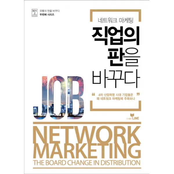 네트워크 마케팅 직업의 판을 바꾸다