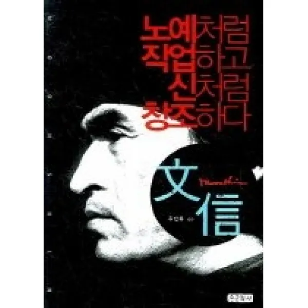 [개똥이네][중고-상] 노예처럼 작업하고 신처럼 창조하다 문신