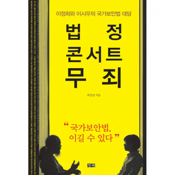 법정 콘서트 무죄:이정희와 이시우의 국가보안법 대담, 창해