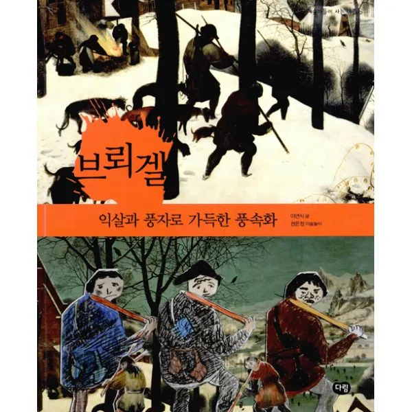 브뢰겔 : 익살과 풍자로 가득한 풍속화