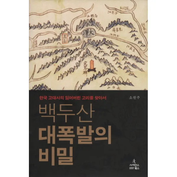 백두산 대폭발의 비밀:한국 고대사의 잃어버린 고리를 찾아서, 사이언스북스