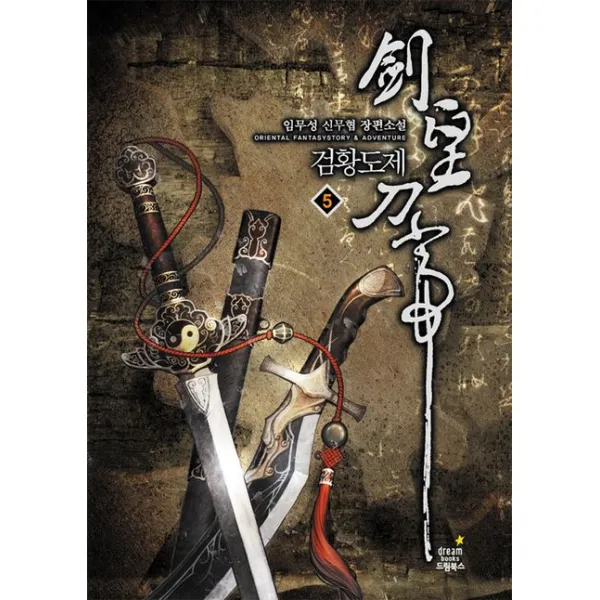 검황도제. 5:임무성 신무협 장편소설 드림북스