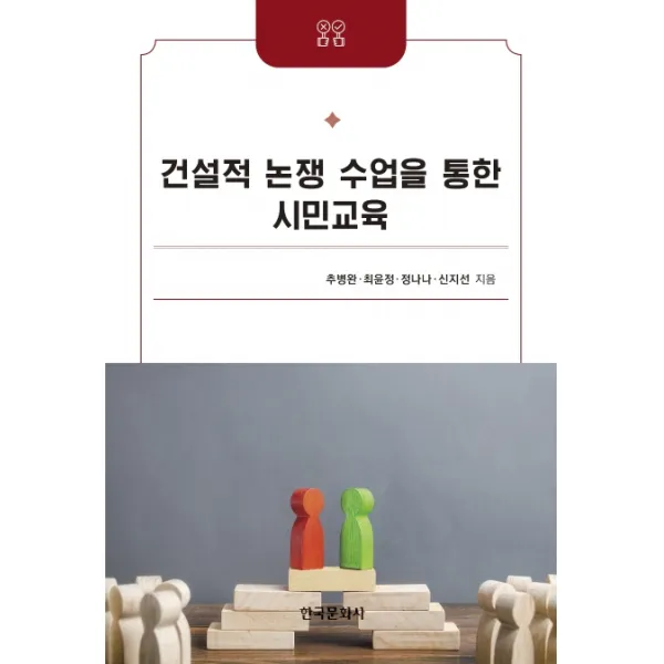 건설적 논쟁 수업을 통한 시민교육, 한국문화사