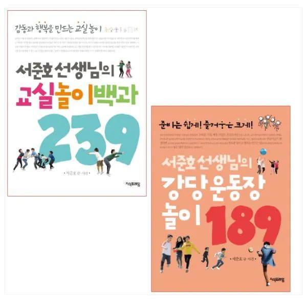 서준호 선생님의 교실놀이백과 239 ＋ 서준호 선생님의 강당 운동장 놀이 189(전2권), 단일상품