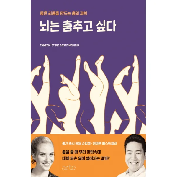 뇌는 춤추고 싶다:좋은 리듬을 만드는 춤의 과학, 아르테(arte)