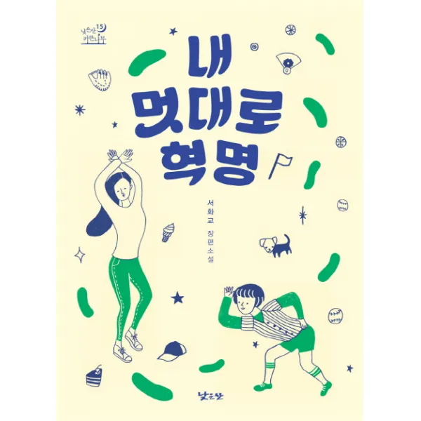 내 멋대로 혁명:서화교 장편소설, 낮은산