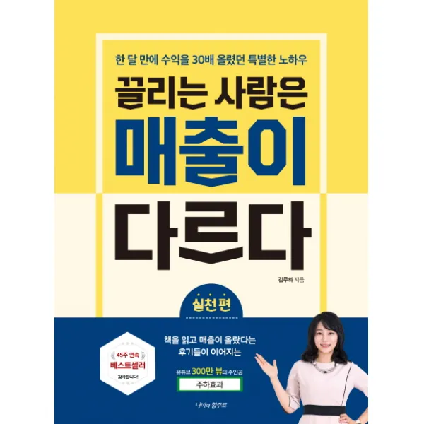 끌리는 사람은 매출이 다르다: 실천편:한 달 만에 수익을 30배 올렸던 특별한 노하우, 나비의활주로