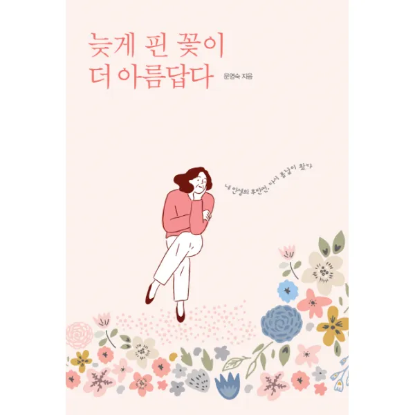 늦게 핀 꽃이 더 아름답다:내 인생의 후반전, 다시 봄날이 왔다, 서울셀렉션