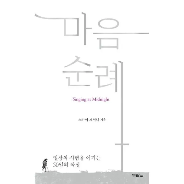 마음 순례 : 일상의 시험을 이기는 50일의 작정, 두란노