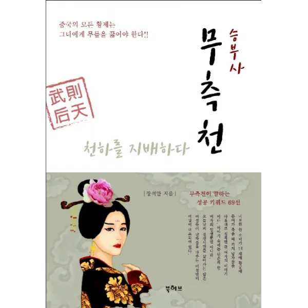 승부사 무측천 천하를 지배하다:중국의 모든 황제는 그녀에게 무릎을 꿇어야 한다, 북허브
