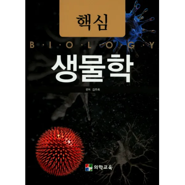 핵심 생물학, 의학교육