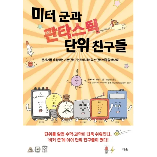 미터 군과 판타스틱 단위 친구들:전 세계를 측정하는 기본단위 7인조와 재미있는 단위 여행을 떠나요! 더숲