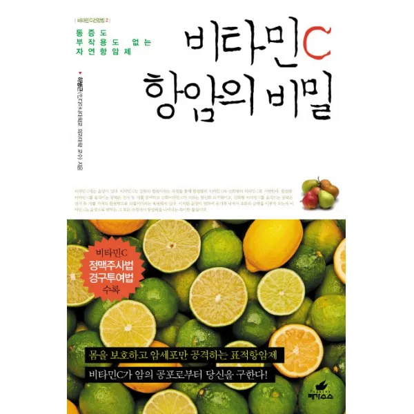 비타민 C 항암의 비밀:통증도 부작용도 없는 자연항암제, 페가수스
