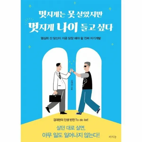 멋지게는 못 살았지만 멋지게 나이 들고 싶다