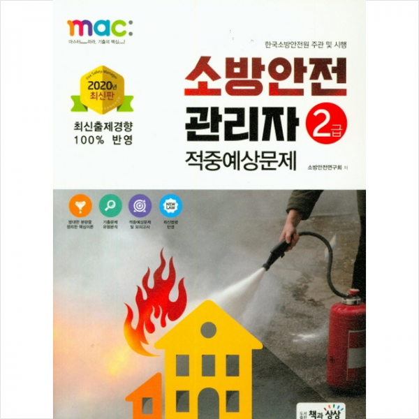 2020 소방안전관리자 2급 적중예상문제 스프링제본 1권 (교환&반품불가)