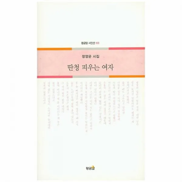 웅진북센 딴청 피우는 여자 108 황금알시인선, One color | One Size@1