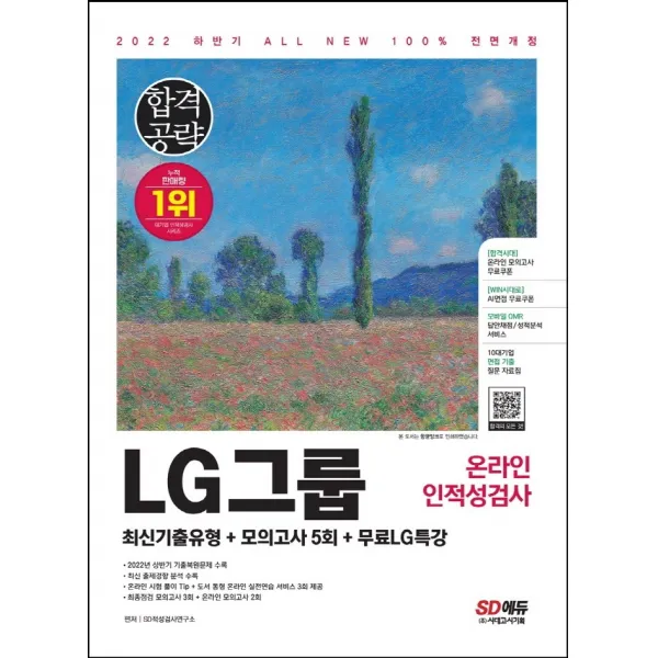 2022 하반기 All-New LG그룹 온라인 인적성검사 최신기출유형+모의고사 5회+무료LG특강:온라인 모의고사 무료쿠폰 제공, 시대고시기획