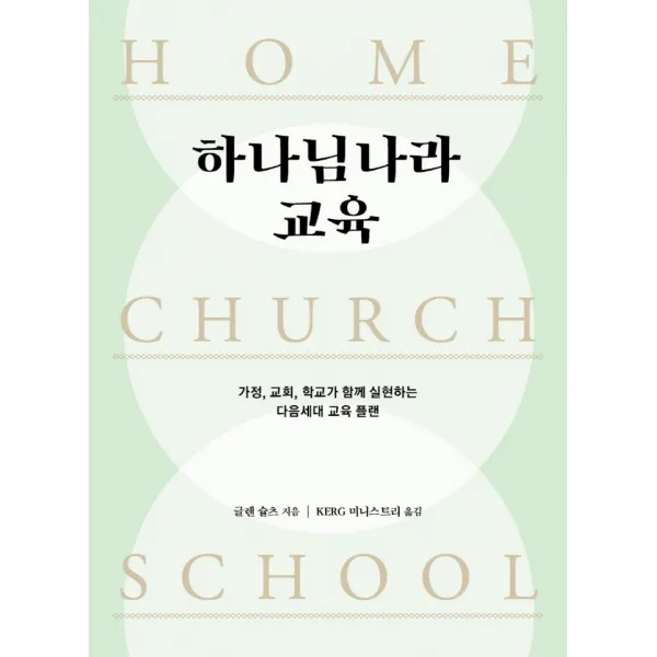 하나님나라 교육:가정, 교회, 학교가 함께 실현하는 다음세대 교육 플랜, 디모데
