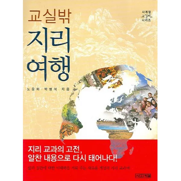 교실 밖 지리여행, 사계절