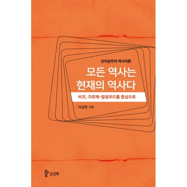 모든 역사는 현재의 역사다 : 신이상주의 역사이론 비코 크로체-컬링우드를 중심으로, 도서출판 삼화