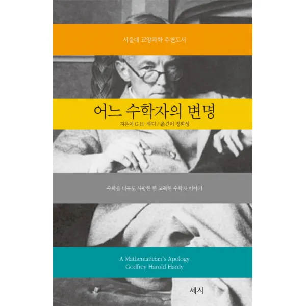 어느 수학자의 변명:수학을 너무도 사랑한 한 고독한 수학자 이야기, 세시