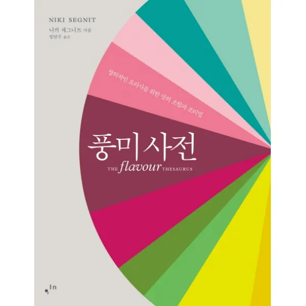 풍미사전:창의적인 요리사를 위한 맛의 조합과 조리법, 한스미디어