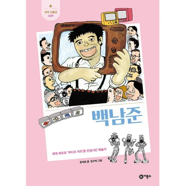 백남준:세계 최초로 ‘비디오 아트’를 탄생시킨 예술가, 비룡소, 공지희