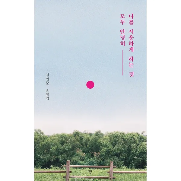 나를 서운하게 하는 것 모두 안녕히 자화상