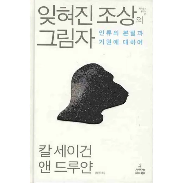 잊혀진 조상의 그림자:인류의 본질과 기원에 대하여, 사이언스북스