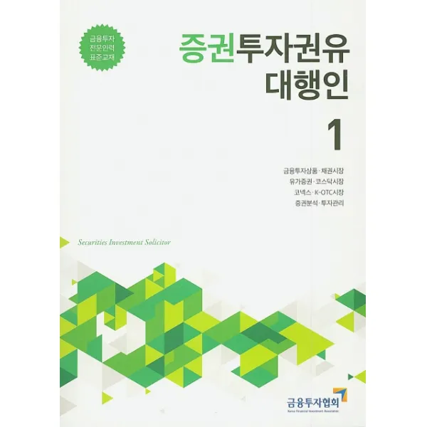증권투자권유대행인. 1, 금융투자협회