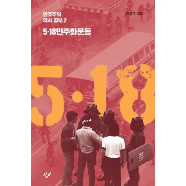5·18 민주화운동 창비